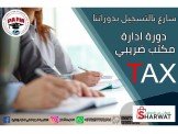 دورة مدير مكتب ضريبي 