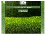 عشب صناعي 0CX