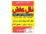 اخصائيون في نقل الاثاث المنزلي وا...