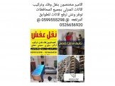 الأمير مميزون ومختصون بنقل الأثاث المنزلي  Image 2