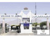 الحجز للسفر الى الاردن