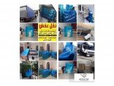 الأمير لنقل وترحيل الأثاث وشحن اث...