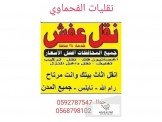 نقليات الفحماوي لنقل الاثاث المنزلي