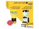 ماكينات تبريد العصير