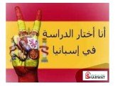 الدراسة في اسبانيا اصبحت متاحة 