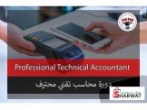 المحاسب التقني المحترف 