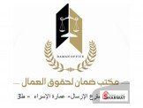 مكتب ضمان للخدمات العمالية