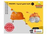 ماكينة تقطيع البندورة / DYNACOUPE