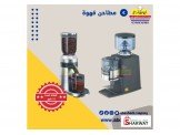مطاحن قهوة للمطاعم والكافيهات