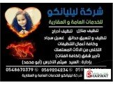 شركة لليانكو للخدمات العامه والعقاريه 