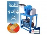 مطحنة زعتر و بهارات 