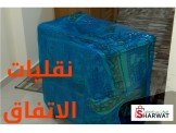 نقليات الاتفاق