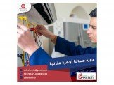 دوره صيانة الاجهزه المنزليه 