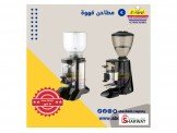 مطاحن قهوة للمطاعم والكافيهات Image 2