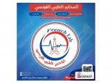 المختبر الطبي الفرنسي  Image 2