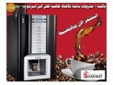 ماكينه مشروبات ساخنه 7 مشروبات+كفاله رسميه Image 3