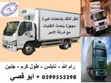انقل اثاثك بشاحنات كبيرة مغلفة مع...