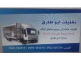 نقليات ابو طارق 