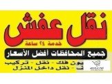 انقل اثاثك مع نقليات الفحماي بالف...