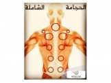 مركز الحجامة والعلاج الطبيعي الشي...