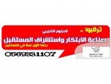 صناعة الابتكار واستشراف المستقبل ...