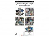 دويكات الافضل. في عالم نقل الاثاث...