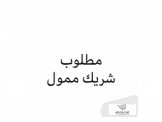 مطلوب ممول لمشروع تجاري مربح جداً...