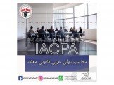دورة المحاسب الدولي العربي القانو...