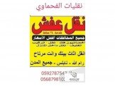 نقليات الفحماوي لنقل الاثاث المنزلي
