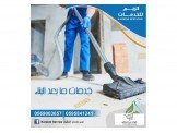 خدمات تنظيف 