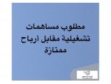 مطلوب مساهمات تشغيلية مقابل ارباح...