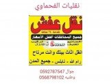 افضل نقليات الفحماوي لنقل الاثاث ...