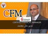 دورة مدير مالي معتمد CFM