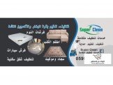 Super Clean - خدمات تنظيف متكاملة Image 2