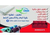 Super Clean - خدمات تنظيف متكاملة Image 2