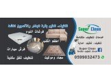 Super Clean - خدمات تنظيف متكاملة Image 3