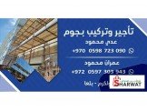 تركيب وتأجير بجوم 