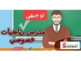 معلم رياضيات خصوصي رام الله 