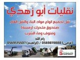نقل عام ونقل مياه الشرب للمنازل و...