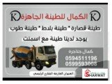 مصنع الكمال للطينة الجاهزة 