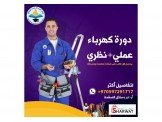دورة كهرباء (1 فاز و3 فاز)