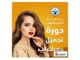 دورة تجميل