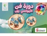 دورة فن الريزن الايبوكسي الاحترافية 