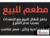 مطعم للبيع في مدينة يطا