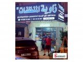 محل متخصص بالمنظفات للبيع Image 3