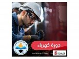 دورة كهرباء (1 فاز و3 فاز) Image 3