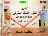 الامير لنقل الاثاث المنزلي رام ال...