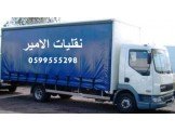 الامير لنقل الاثاث المنزلي هو الا...