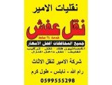 الامير لنقل الاثاث المنزلي والمكتبي  Image 2