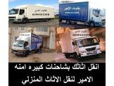 انقل اثاثك بشاحنات كبيرة امنة مع الامير للنقل Image 3